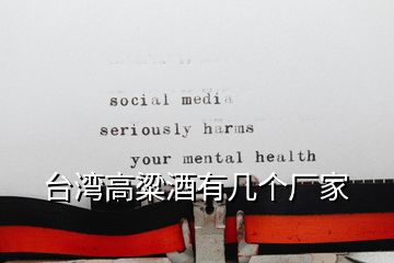 臺灣高粱酒有幾個廠家