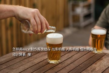 怎樣用excel制作庫房結(jié)存 出庫明細(xì) 入庫明細(xì) 借出明細(xì)自動計算表  搜