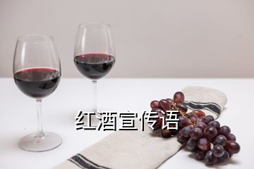 紅酒宣傳語