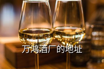 萬鴻酒廠的地址