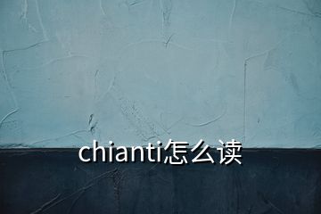 chianti怎么讀