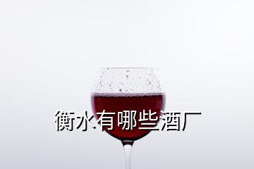 衡水有哪些酒廠