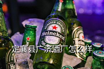 定襄縣廣濟(jì)酒廠怎么樣