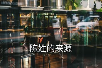 陳姓的來源