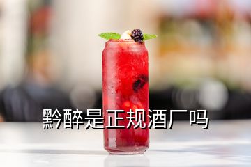 黔醉是正規(guī)酒廠嗎