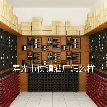 壽光市侯鎮(zhèn)酒廠怎么樣