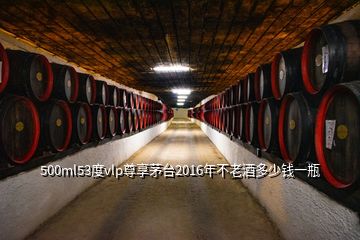 500ml53度vlp尊享茅臺2016年不老酒多少錢一瓶