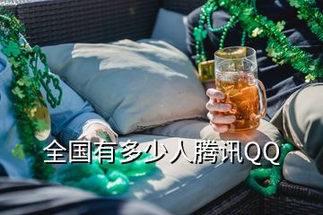 全國有多少人騰訊QQ