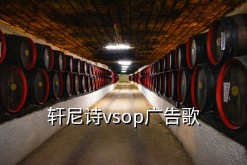 軒尼詩vsop廣告歌