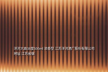 洋河大曲38度500ml 濃香型 江蘇洋河酒廠股份有限公司 地址 江蘇省宿