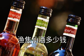 漁焦仙酒多少錢