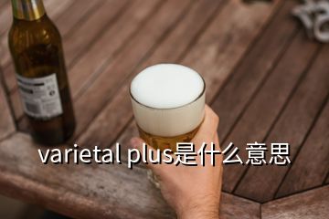 varietal plus是什么意思