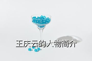 王慶云的人物簡(jiǎn)介