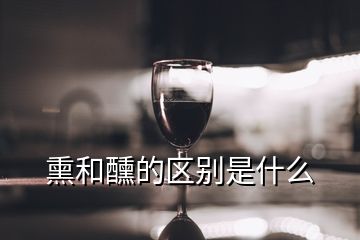 熏和醺的區(qū)別是什么