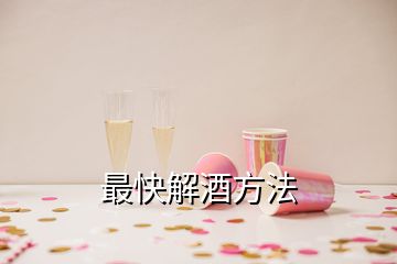 最快解酒方法