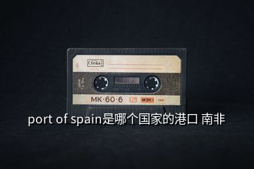 port of spain是哪個國家的港口 南非