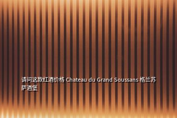 請(qǐng)問這款紅酒價(jià)格 Chateau du Grand Soussans 格蘭蘇薩酒堡