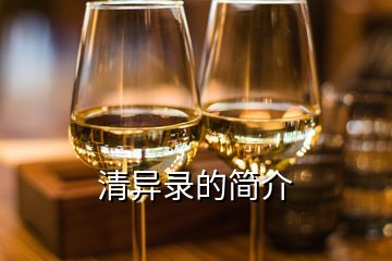 清異錄的簡(jiǎn)介