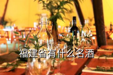 福建省有什么名酒