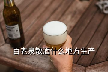 百老泉散酒什么地方生產(chǎn)