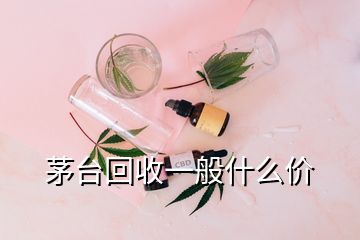 茅臺(tái)回收一般什么價(jià)