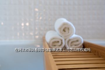 在網(wǎng)上it培訓看到華信智原這家公司怎么樣權(quán)威嗎