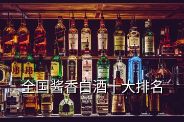 全國(guó)醬香白酒十大排名