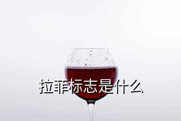 拉菲標志是什么