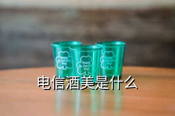 電信酒美是什么