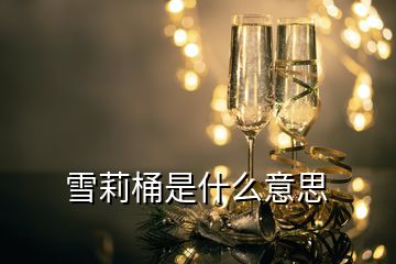 雪莉桶是什么意思