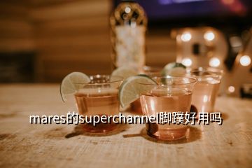 mares的superchannel腳蹼好用嗎