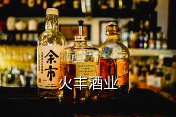 火豐酒業(yè)