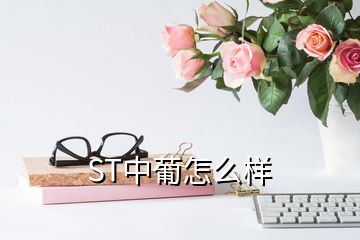 ST中葡怎么樣