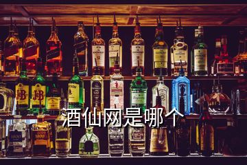 酒仙網(wǎng)是哪個(gè)