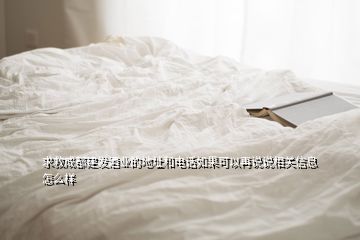 求救成都建發(fā)酒業(yè)的地址和電話如果可以再說說相關(guān)信息怎么樣