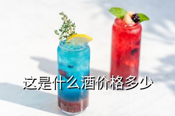 這是什么酒價(jià)格多少