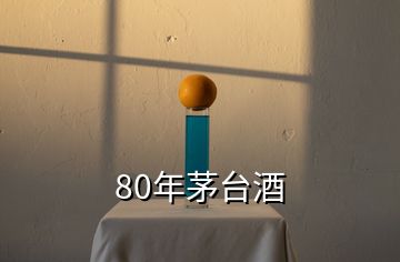 80年茅臺酒