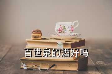 百世泉的酒好嗎