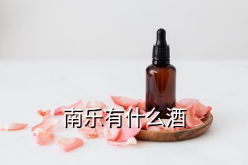 南樂(lè)有什么酒