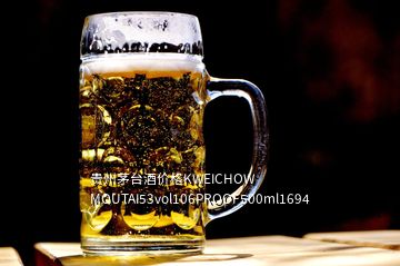 貴州茅臺酒價格KWEICHOW MOUTAI53vol106PROOF500ml1694