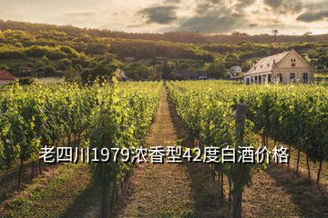 老四川1979濃香型42度白酒價格