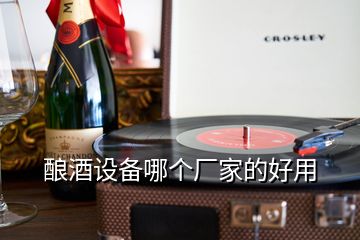 釀酒設(shè)備哪個廠家的好用