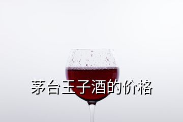 茅臺王子酒的價格