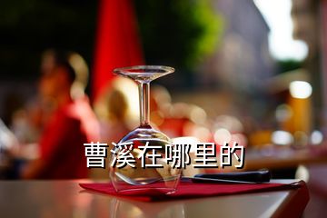 曹溪在哪里的