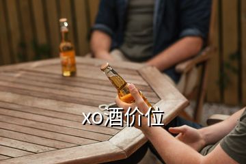 xo酒價(jià)位