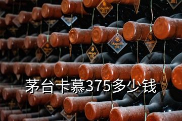 茅臺卡慕375多少錢