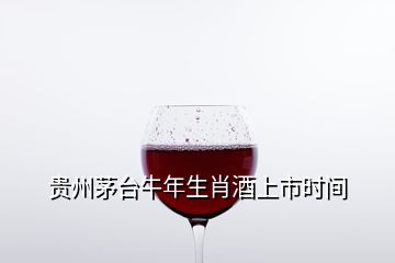 貴州茅臺牛年生肖酒上市時間