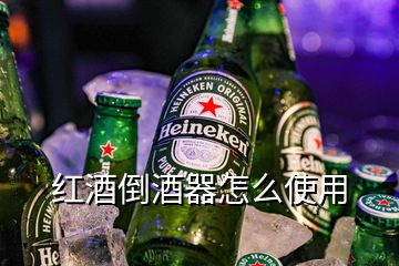 紅酒倒酒器怎么使用