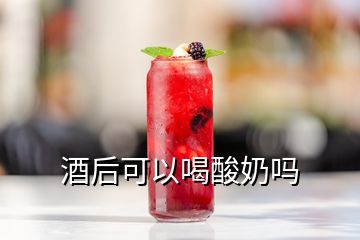 酒后可以喝酸奶嗎