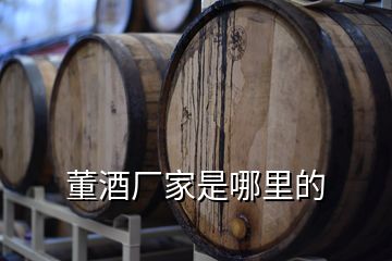 董酒廠家是哪里的